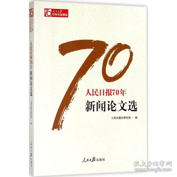 【正版新书】 人民日报70年新闻选 人民日报社研究部 编 人民日报出版社