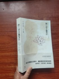 纳兰词全编笺注