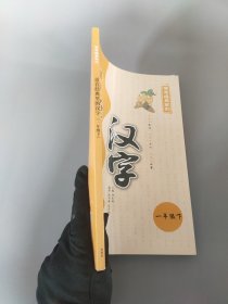 正版可开发票普通图书/教材教辅/教辅/小学教辅/小学通用活在经典里的汉字(1下)/传习经典系列 郑伍科 外语教学与研究出版社 9787513579438 全新正版