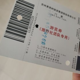 门票：贵州黄果树旅游景区【80分邮资，实拍图展示，具体如图自鉴】