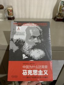 中国为什么还需要马克思主义-答关于马克思主义的十大疑问（全新未拆封）