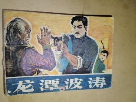 龙潭波涛