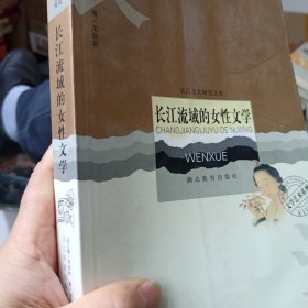 长江流域的女性文学