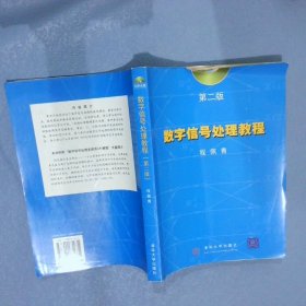 数字信号处理教程（第二版） 程佩青 9787900631671 清华大学出版社