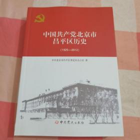 中国共产党北京昌平区历史【1925-2012】【内页干净】