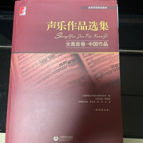 声乐作品选集：女高音卷·中国作品