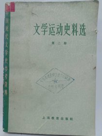 ["《中国现代文学史参考资料》","《文学运动史料选 第二册》"]普通图书/国学古籍/社会文化97800000000000