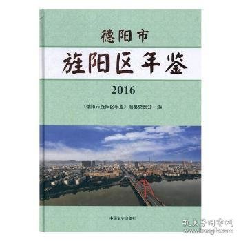 德阳市旌阳区年鉴(2016)(精)