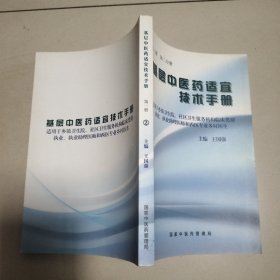 基层中医药适宜技术手册