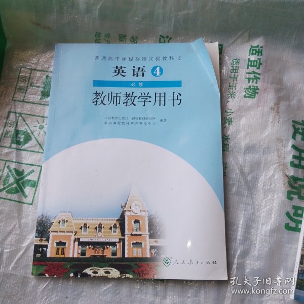 普通高中课程标准实验教科书英语4必修教师教学用 书