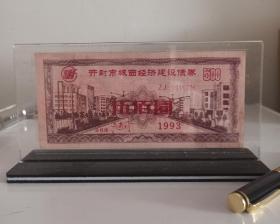 能升值的礼品摆件：内装：开封市城西经济建设债券，票面有荧光水印防伪，适合送礼，票面签名的法人现在是开封大学党委书记