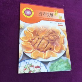 爱心家肴美食系列：营养快餐菜谱