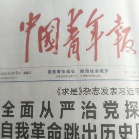 中国青年报2023年2月1日