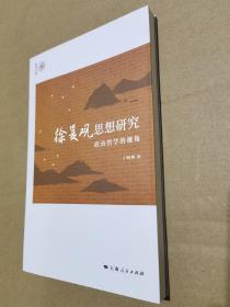 徐复观思想研究：政治哲学的视角