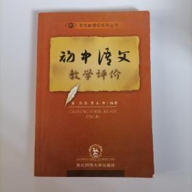 初中语文教学评价