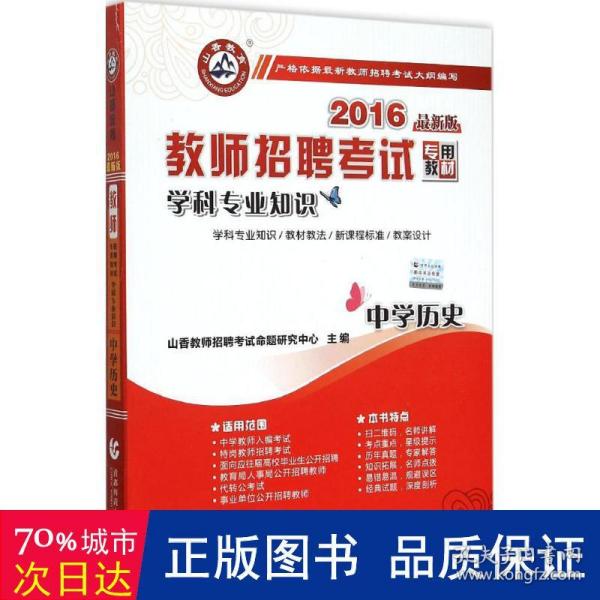 山香教育 2016年教师招聘考试专用教材 学科专业知识：中学历史（最新版）