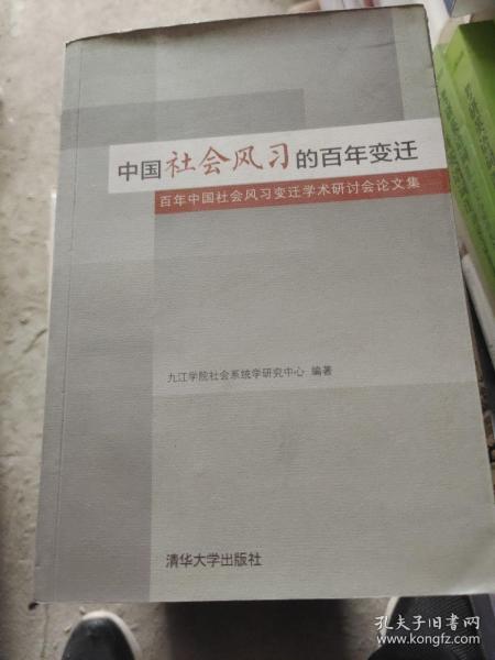 中国社会风习的百年变迁——百年中国社会风习变迁学术研讨会论文集