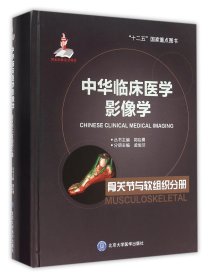 中华临床医学影像学(骨关节与软组织分册)(精)