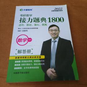 文都教育汤家凤2020考研数学接力题典1800.数学一