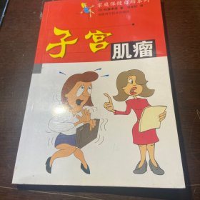 子宫肌瘤——家庭保健自助系列