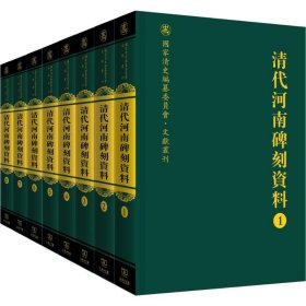 清代河南碑刻资料（全八册）