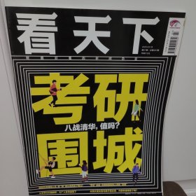 看天下杂志2023年3月18日第7期考研围城：八战清华，值吗？