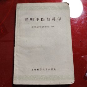 简明中医妇科学 1959年