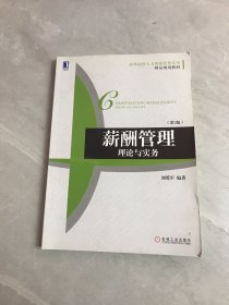 薪酬管理：理论与实务（第2版）/高等院校人力资源管理系列·精品规划教材 轻微开胶