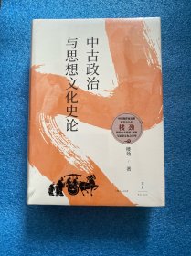 中古政治与思想文化史论