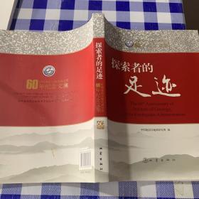 探索者的足迹 中国地震局地质研究所60年纪念文集