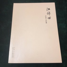 江锦世国画人物集