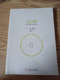 元认知：改变大脑的顽固思维：改变大脑顽固思维、解决负面情绪和实际问题的自助技巧