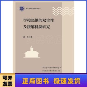 学校恐惧的双重性及缓解机制研究