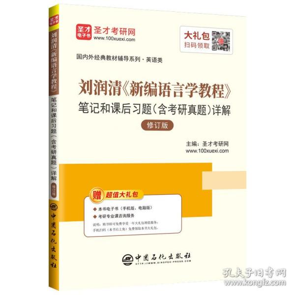 圣才教育：刘润清新编语言学教程笔记和课后习题（含考研真题）详解（修订本）