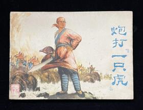 炮打一只虎【义和团】