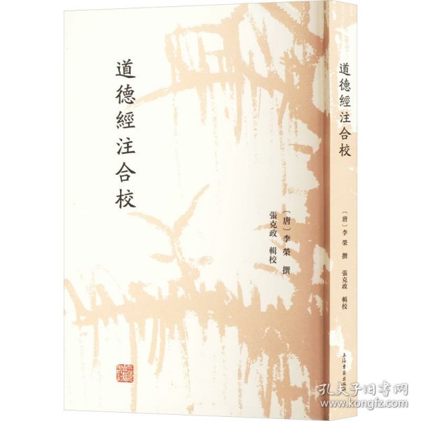 道德经注合校 9787573213174 [唐]李荣,张克政