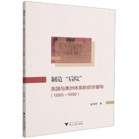 制造“后院”：美国与美洲体系的初步建构（1880—1890）