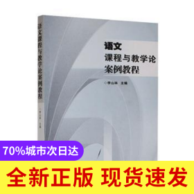 語文課程與教學(xué)論案例教程