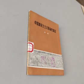 中国新民主主义革命史讲话