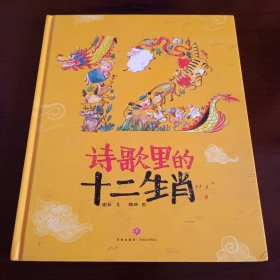 精装本：《诗歌里的十二生肖》【品如图，所有图片都是实物拍摄】