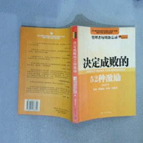 决定成败的52种激励