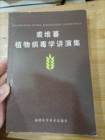 裘维蕃植物病毒学讲演集