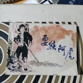 耍猴阿虎（连环画小人书）包邮一版一印