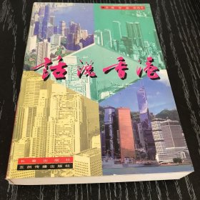 话说香港