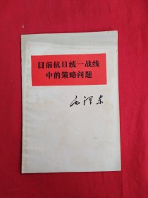 毛泽东——目前抗日统一战线中的策略问题（包邮）