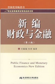 新编财政与金融（第2版）