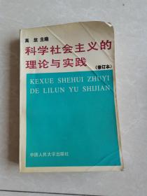 科学社会主义的理论与实践