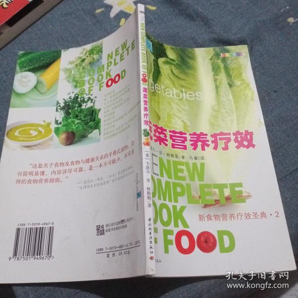 蔬菜营养疗效——新食物营养疗效圣典