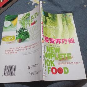 蔬菜营养疗效——新食物营养疗效圣典