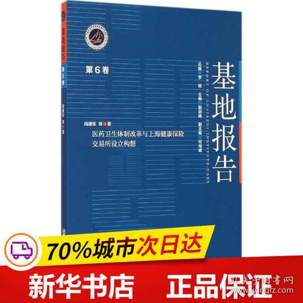 医药卫生体制改革与上海健康保险交易所设立构想